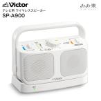 SP-A900(W) ビクター みみ楽 テレビ用 ワイヤレススピーカーシステム MIMIRAKU Victor ホワイト SP-A900-W