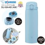 ショッピングマグ SU-BA48(AM) 象印 ステンレスマグボトル 水筒 ステンレスボトル 保温保冷 ZOJIRUSHI 水筒 0.48L(480ml) せん一体型 シームレスせん パウダーブルー SU-BA48-AM