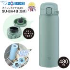 ショッピングマグ SU-BA48(GM) 象印 ステンレスマグボトル 水筒 ステンレスボトル 保温保冷 ZOJIRUSHI 0.48L(480ml) せん一体型 シームレスせん カームグリーン SU-BA48-GM