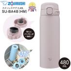 ショッピングマグ SU-BA48(HM) 象印 ステンレスマグボトル 水筒 ステンレスボトル 保温保冷 ZOJIRUSHI 0.48L(480ml) せん一体型 シームレスせん ソフトグレージュ SU-BA48-HM