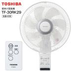 東芝 TF-30RK29(W) 壁掛け扇風機 リモコン式 ゆるやか(微風) 30cm壁掛け扇 サーキュレーター 送風機  TOSHIBA ホワイト TF-30RK29-W