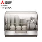 TK-ST30A-H 食器乾燥器　三菱キッチンドライヤー　三菱電機　清潔/ボディもステンレス/抗菌加工　6人分タイプ　MITSUBISHI TK-ST30A(H)