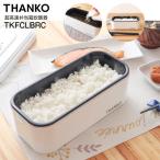 サンコー THANKO おひとりさま用超高速弁当箱炊飯器 炊飯容量0.5〜1合　本体丸洗い　無洗米 TKFCLBRC