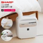 ショッピング布団乾燥機 UD-DF1(W) シャープ(SHARP) ふとん乾燥機(プラズマクラスター布団乾燥機) ふとん乾燥・衣類乾燥(部屋干し) くつの消臭・乾燥 マット無し UD-DF1-W