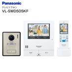 VL-SWD505KF パナソニック 外でもドアホン ワイヤレスモニター付テレビドアホン インターホン 電源コード式 Panasonic カラーテレビドアホン 5型液晶 VLSWD505KF