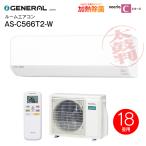 AS-C566T2-W ゼネラル 旧富士通ゼネラル ルームエアコン nocria C ノクリアC 5.6kW 18畳用 200V 冷暖房 熱交換器加熱除菌 ソフトクール除湿 ドライ 2026年モデル