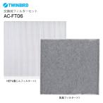 AC-D358交換用フィルター ツインバード 空気清浄機 HEPAフィルター 脱臭フィルター AC-D358PW対応フィルター TWINBIRD 交換用フィルターセット AC-FT06