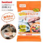 イワタニ カセットこんろ用 ラクラクおそうじシート 20枚入 AOS-SH20 アララ ALALA 岩谷産業 キッチン お掃除シート カセットコンロ 油汚れ 除菌