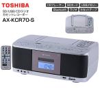 ショッピングカラオケ AX-KCR70(S) 東芝 CDラジカセ AUREX SD/USB/CDラジオカセットレコーダー Bluetooth搭載 多彩なカラオケ機能 リモコン付き ワイドFM TOSHIBA シルバー AX-KCR70-S