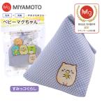 ベビーマグちゃん すみっコぐらし ねこ 宮本製作所 洗たくマグちゃん 部屋干し 認定店 メール便お届け 代引不可 洗濯用品 洗濯補助用品 マグネシウム