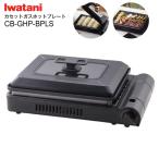 イワタニ(Iwatani) カセットガスホットプレート 焼き上手さんα(アルファ) ホワイト&ブラック CB-GHP-A