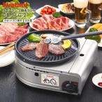 CB-SLG-2 イワタニ カセットガスコンロ カセットガススモークレス焼肉グリル やきまる2 イワタニホームメイドシリーズ 日本製 岩谷産業(Iwatani) CBSLG2