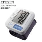 血圧計 手首式 シチズン 小型 軽量 コンパクト CITIZEN 手首血圧計 CH650F