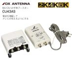 DXアンテナ 2K・4K・8K対応 33dB/43dB共用形 BS/CS/UHF用ブースター DX ANTENNA　CU43AS