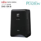 DAS-15K(B) プラズィオン脱臭機(ペット臭) 空気清浄機能(花粉)PLAZION 10畳用 富士通ゼネラル　DAS-15K-B