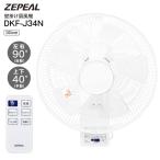 壁掛け扇風機 リモコン付 5枚羽根 8時間オートオフタイマー サーキュレーター 送風機 フルリモコン壁掛け扇風機 節電対策 ゼピール DKF-J34N