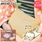 公成 ECO-TANPO 蓄熱式湯たんぽ　エコロジー湯たんぽ　充電式　コードレス　電気湯たんぽ　蓄熱カイロ 蓄熱湯たんぽ　カバー付き　ピンク