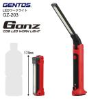 ジェントス COB LEDワークライト ガンツ GENTOS Ganz 薄型ヘッド作業灯シリーズ WORK LIGHT GZ-203