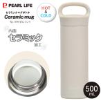 カフェマグ セラミックマグボトル500 ニオイがつきにくい 内面セラミック加工 