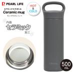 カフェマグ セラミックマグボトル500 ニオイがつきにくい 内面セラミック加工 