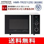 電子レンジ(西日本60Hz専用) 日立(HITACHI) 大きめのコンビニ弁当も回る(総庫内容量22L) HMR-TR221-Z6(W)