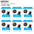 賞味期限2025年6月末 NESCAFE ネスカフェ ドルチェグスト 専用カプセル アイスコーヒーブレンド 1箱16杯×6箱 アイスコーヒーブレンド(6箱)
