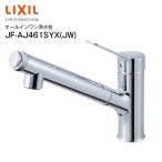 JF-AJ461SYX LIXIL オールインワン浄水栓 浄水器内蔵型シングルレバー混合水栓 INAX リクシル オールインワンAJタイプ JF-AJ461SYX(JW)