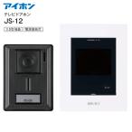 アイホン ハンズフリーテレビドアホン インターホン テレビドアホン シンプルタイプ(防犯/セキュリティ)  3.5型カラー液晶モニター AC電源直結式 ホワイト JS-12