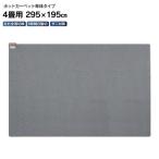 ホットカーペット 本体(電気カーペット 本体) 4畳用 ほかだんカーペット 節電（6時間自動切タイマー） ダニ退治(清潔) ホットカーペット本体のみ4畳サイズ