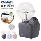 KHM-1092/K コイズミ 加湿器 超音波式加湿器 パーソナル加湿器 アロマ対応 加湿量100ml 卓上タイプ KOIZUMI ブラック KHM-1092-K