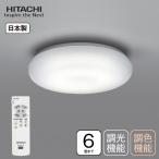 LEDシーリングライト 日立 6畳用 調光調色タイプ 節電モード 日本製 住宅照明器具 常夜灯 リモコン付 HITACHI　LEC-AH064U
