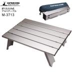 キャプテンスタッグ アルミロールテーブル コンパクト アウトドア 折りたたみ式テーブル CAPTAIN STAG シルバー M-3713