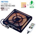 MCU-501EC(KB) METRO 式 ICリモコン付 赤外線式こたつ用取替ヒーター オレンジヒート ファン付き U字形・薄型 こたつ用ヒーター メトロ電気工業 MCU501ECKB