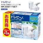 東レ TORAY トレビーノ 蛇口直結型 トレビーノカセッティシリーズ 家庭用浄水器+交換用カートリッジ(1個) カセッティ308T+MKC.TJ MK308T-TSET