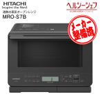 MRO-S7B(H) メーカー再生品 メーカー1年保証付き 日立 ヘルシーシェフ 27L 過熱水蒸気オーブンレンジ 電子レンジ HITACHI チャコールグレー MRO-S7B-H
