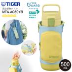 MTA-A050YB タイガー魔法瓶 真空断熱ボトル 直飲み ワンプッシュボトル ステンレスボトル ステンレスマグボトル 保温保冷 TIGER 水筒 0.5L 500ml イエローブルー
