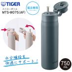MTS-W075(AF) タイガー魔法瓶 夢重力ボトル 真空断熱ボトル ステンレスボトル ストローボトル 直飲み 容量750ml 0.75L 保冷水筒 TIGER フォグブルー MTS-W075-AF