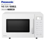 パナソニック オーブンレンジ 16L フラット庫内 NE-SA1後継 ホワイト 縦開き風よこ開き 湿度センサー ヘルツフリー 電子レンジ 一人暮らし Panasonic NE-SA2C-W