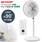 PJ-T3DS-W シャープ DC扇風機 プラズマクラスター扇風機 リビングファン リビング扇・サーキュレーター リモコン 30cm 7枚羽根 SHARP PJ-T3DS(W)