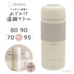 おでかけ温調ケトル ドリテック 電気ケトル 400ml 0.4L 調乳 温乳 赤ちゃん ベビー用品 乳幼児 子育て 育児グッズ 出産祝い 時短 dretec アイボリー PO-170IV