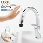 RSF-672A リクシル LIXIL ハンドシャワー付タッチレス混合水栓 キッチン用タッチレス水栓 シングルレバー イナックス INAX