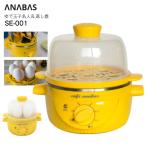 ゆで玉子名人&かんたん蒸し器(1段) アナバス スチームクッカー ゆで卵メーカー cafe anabas 電気蒸し器 蒸し調理機 ANABAS イエロー SE-001