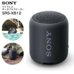 SRS-XB12(B) ソニー ワイヤレスポータブルスピーカー 防水・防塵対応 Bluetooth搭載 SONY ブラック SRS-XB12-B