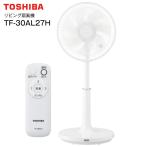 TF-30AL27H(W) 東芝 AC扇風機 リビング扇 サーキュレーター リモコン付き タイマー付き 熱中症 エコ 節電対策 TOSHIBA 2025年モデル ホワイト TF-30AL27H-W