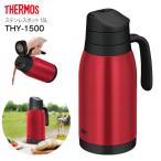 サーモス フィールドポット THY-1500 卓上ポット ステンレスポット ステンレス製まほうびん 容量1.5L THERMOS クリアレッド THY-1500CL-R