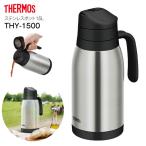 サーモス フィールドポット THY-1500 卓上ポット ステンレスポット ステンレス製まほうびん 容量1.5L THERMOS クリアステンレス THY-1500CS