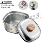 キャンプ用 ステンレス角型 ラーメンクッカー 1.3L 日本製 UH4202 キャプテンスタッグ CAPTAIN STAG アウトドア用 鍋 湯切り口付 UH-4202