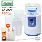ヨーグルトメーカー 甘酒メーカー(YA200W) プレミアム(限定セット品 米こうじ付き) MK 自家製発酵食品 菌活 塩糀 カスピ海ヨーグルト YA-200W+米こうじ1