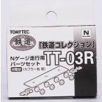 走行用パーツセット TT-03R 2両分 カプラー黒 鉄道コレクション Nゲージ