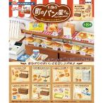 [BOX販売] リーメント ぷちサンプルシリーズ 町のパン屋さん -懐かしい味は、今日も焼きたて。 全8種 8個入り